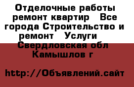 Отделочные работы,ремонт квартир - Все города Строительство и ремонт » Услуги   . Свердловская обл.,Камышлов г.